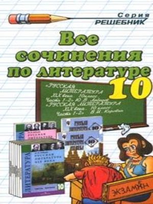 cover image of Все сочинения по литературе за 10 класс